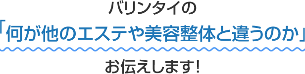 バリンタイの「何が他のエステや美容整体と違うのか」お伝えします!