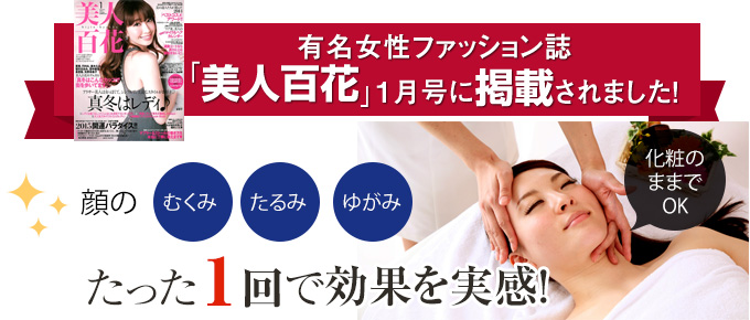 有名女性ファッション誌「美人百花」1月号に掲載されました!顔のむくみ・たるみ・ゆがみ たった1回で効果を実感!【化粧のままでOK】