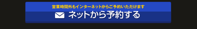 ネットから予約する