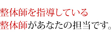 整体師を指導している整体師があなたの担当です。