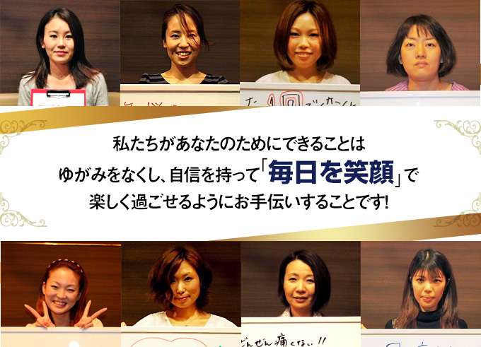 私たちがあなたのためにできることは、ゆがみをなくし、自信を持って「毎日を笑顔」で楽しく過ごせるようにお手伝いすることです!