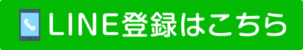 LINE登録はこちら