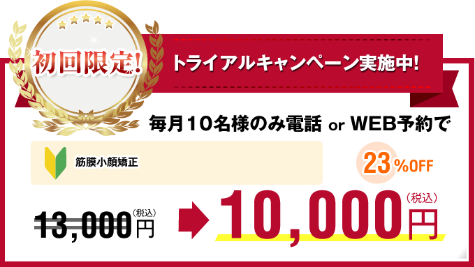 《初回限定》トライアルキャンペーン実施中!(大阪・四ツ橋)