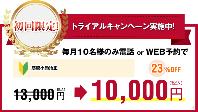 《初回限定》トライアルキャンペーン実施中!(大阪・四ツ橋)