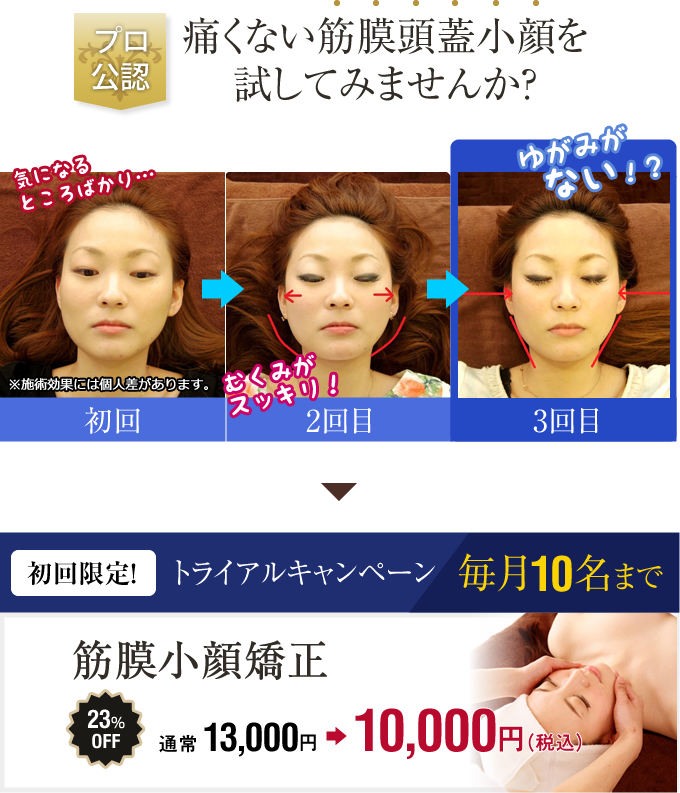 【プロ公認】痛くない筋膜頭蓋小顔を試してみませんか?《初回限定》トライアルキャンペーン 毎月10名まで