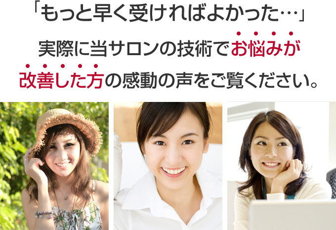 「もっと早く受ければよかった・・・」実際に当サロンの小顔矯正技術でお悩みが改善した感動の声をご覧ください。